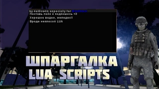 LUA | ПЕРЕРАБОТАННАЯ ШПАРГАЛКА ДЛЯ ГОС.ОРГАНИЗАЦИЙ | GTA SAN ANDREAS | SAMP 0.3.7