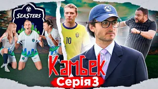 КАМБЕК. 3 СЕРІЯ. ЯК МАРК КУЦЕВАЛОВ ГРАЄ У ФУТБОЛ? МАТЧ ПРОТИ ПРОФЕСІЙНОГО ЖІНОЧОГО КЛУБУ SEASTERS