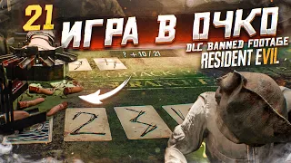 21! ИГРА В ОЧКО! (ПРОХОЖДЕНИЕ RESIDENT EVIL 7: BANNED FOOTAGE DLC #3)