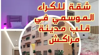 شقة للكراء اليومي في قلب مدينة مراكش