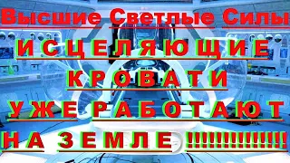 ✔ *АрхиСРОЧНО* «Исцеляющие кровати УЖЕ работают на Земле !»