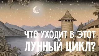 Что уходит из вашей жизни? | Таро-расклад | Убывающая Луна 🌖