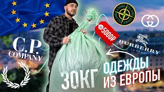 КУПИЛ МЕШОК ОДЕЖДЫ ИЗ ЕВРОПЫ ! ЧТО Я ТАМ НАШЕЛ ?