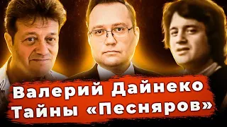 «ПЕСНЯРЫ». Как все было на самом деле. Откровения Валерия Дайнеко!