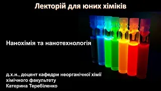 Лекторій для юних хіміків 👨‍🔬👩‍🔬. Заняття 35. Нанохімія та нанотехнологія 🔬