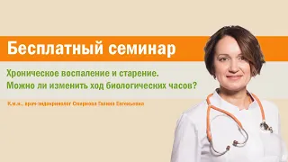 Семинар на тему: «Хроническое воспаление и старение. Можно ли изменить ход биологических часов?»