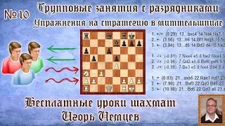 Бесплатные уроки шахмат № 10. Упражнения на стратегию. Игорь Немцев. Обучение шахматам
