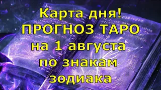 КАРТА ДНЯ! Прогноз ТАРО на 1 августа 2021г  По знакам зодиака! Новое!