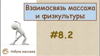 Взаимосвязь массажа и физкультуры | Урок 8, часть 2 | Видеоуроки по массажу