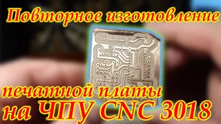 Повторное изготовление печатной платы на ЧПУ CNC 3018.