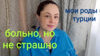 Мои роды в госклинике за 2 часа. Турция. Мне показалось,  меня все бросили.🤱🍼