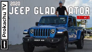 Jeep Gladiator Rubicon Обзор #68 | Wrangler - УАЗик с совком