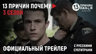 13 ПРИЧИН ПОЧЕМУ (3 СЕЗОН) - ФИНАЛЬНЫЙ ТРЕЙЛЕР