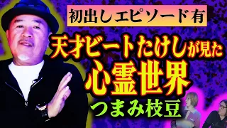 【つまみ枝豆怪談】ビートたけしの人気番組を潰した心霊物件、壮絶な臨死体験【たけし軍団TVコラボ】