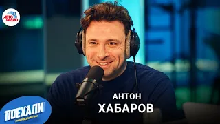 Антон Хабаров: роль в сериале "Воскресенский", постельные сцены и ревность, 8 месяцев без съёмок