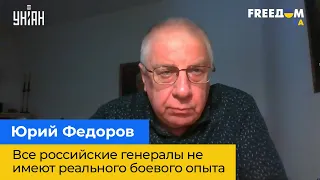 ЮРІЙ ФЕДОРОВ: Усі російські генерали не мають реального бойового досвіду