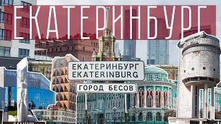 Впечатления о Екатеринбурге / Один из лучших городов в России. Обзор на город