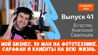 Мой бизнес.  Про сарафан и клиентов на всю жизнь. В гостях мой партнер, Анатолий Садомцев  — #41