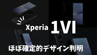 5年ぶりのデザイン刷新へ！Xperia 1Ⅵのほぼ確定的デザイン判明