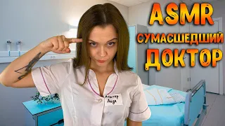 АСМР Ролевая игра [ Сумасшедший доктор ] ASMR Roleplay doctor