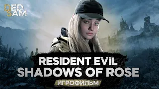 ИГРОФИЛЬМ | ТЕНИ РОЗЫ // Resident Evil Village // Shadows of Rose (прохождение без комментариев)
