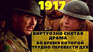 Фильм недели: "1917" Зрелищный триллер Сэма Мендеса. Краткий обзор. Мнение