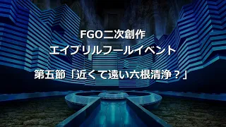 【FGO二次創作】エイプリルフールイベント 第五節「近くて遠い六根清浄？」