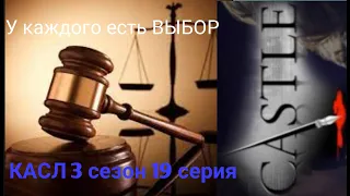 Власть или Справедливость?🤔 Касл 3 сезон 19 серия (трейлер и ссылка)