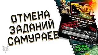 ОТМЕНА ЗАДАНИЙ В DLC ТЕМНЫЕ САМУРАИ ВАРФЕЙС!АДМИНЫ WARFACE НАС УСЛЫШАЛИ?!ХАЛЯВА,ТУРНИР И ПОДАРКИ!