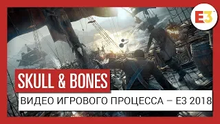 Skull and Bones: Видео игрового процесса – E3 2018