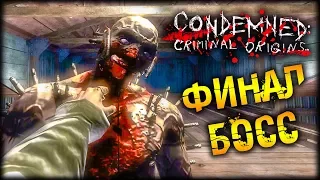 Condemned: Criminal Origins - ФИНАЛ. Последний БОЙ! БОСС