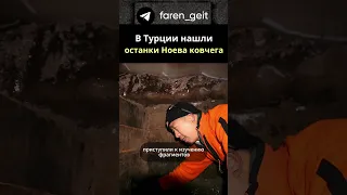 В Турции нашли останки Ноева ковчега #интересно #факты #история