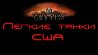 World of Tanks. Лёгкие танки США