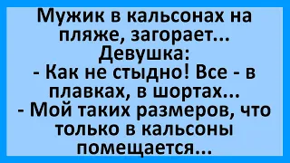 Девушка мужчине на пляже: а можно я потрогаю ЕГО? Сборник смешных анекдотов! Юмор!