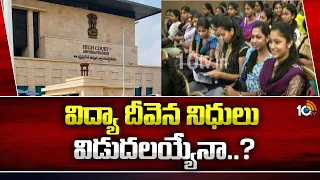 AP High Court Hearing On Disbursement of Jagananna Vidya Deevena|విద్యా దీవెన నిధులు విడుదలయ్యేనా..?