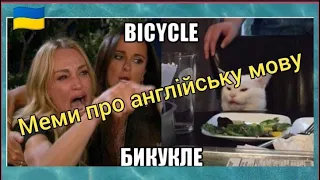 🇺🇦 Меми #1 про АНГЛІЙСЬКУ МОВУ, українською / Memes about English in Ukrainian