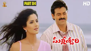 Malliswari Telugu Movie HD Part 4/12 | Venkatesh | Katrina Kaif | Brahmanandam | Sunil | Trivikram