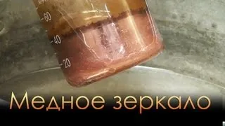Медный стаканчик или реакция медного зеркала. (химия)