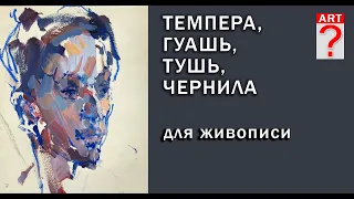 Темпера, гуашь, тушь для живописи. Как нарисовать