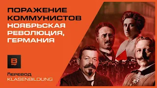 Провал ноябрьской революции в Германии 1918г. : кто виноват и что делать? | Вектор.Translate №9(16)