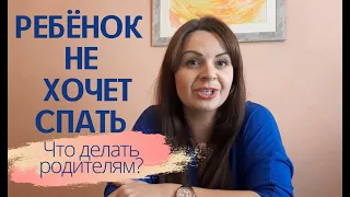 РЕБЁНОК НЕ ХОЧЕТ СПАТЬ. Что делать родителям? Как уложить детей? Ответ психолога на вопрос родителей