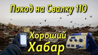 Поход на Свалку # 110 Хороший Хабар мои Находки