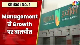 Ujjivan Small Fin Bank Q2: नतीजों के बाद जानें MD & CEO Ittira Davis का क्या है Growth Outlook