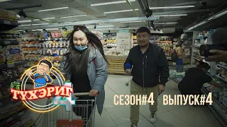Тγхэриг | сезон 4. выпуск 4
