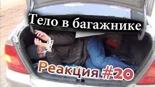 Приколы 2014 Розыгрыш: Тело в багажнике / Body in the trunk prank (Реакция 20)