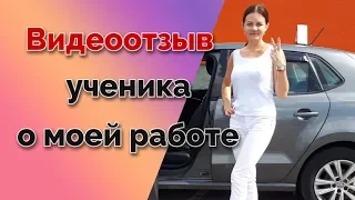 ОТЗЫВ УЧЕНИКА О РАБОТЕ АВТОИНСТРУКТОРА