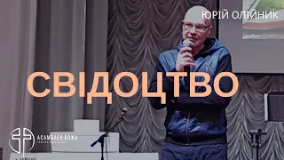 Свідоцтво | Юрій Олійник | 10.03.2024