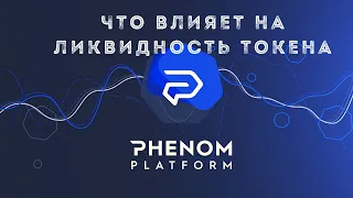 Phenom Ecosystem ликвидность токена. Что влияет на рост курса PNT