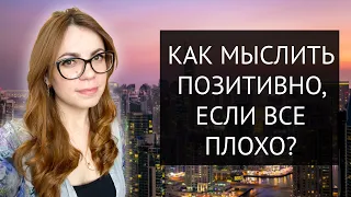 КАК МЫСЛИТЬ ПОЗИТИВНО, ЕСЛИ ВСЕ ПЛОХО?. МОЙ ОПЫТ.