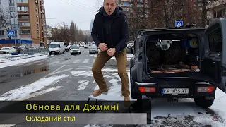 Обнова - складаний стіл для Jimny